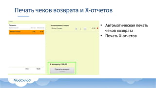 Печать чеков возврата и Х-отчетов
• Автоматическая печать
чеков возврата
• Печать Х-отчетов
 