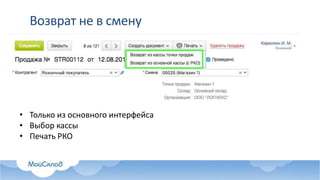 Возврат не в смену
• Только из основного интерфейса
• Выбор кассы
• Печать РКО
 