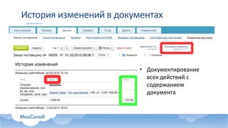 История изменений в документах
• Документирование
всех действий с
содержанием
документа
 