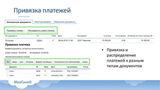 Привязка платежей
• Привязка и
распределение
платежей к разным
типам документов
 
