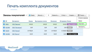 Печать комплекта документов
 