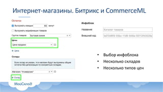 Интернет-магазины. Битрикс и CommerceML
• Выбор инфоблока
• Несколько складов
• Несколько типов цен
 