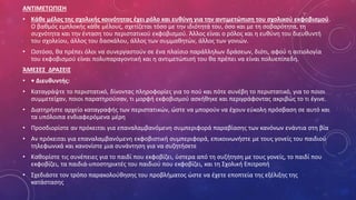 ΑΝΤΙΜΕΤΩΠΙΣΗ
• Κάθε μέλος της σχολικής κοινότητας έχει ρόλο και ευθύνη για την αντιμετώπιση του σχολικού εκφοβισμού.
Ο βαθμός εμπλοκής κάθε μέλους, σχετίζεται τόσο με την ιδιότητά του, όσο και με τη σοβαρότητα, τη
συχνότητα και την ένταση του περιστατικού εκφοβισμού. Άλλος είναι ο ρόλος και η ευθύνη του διευθυντή
του σχολείου, άλλος του δασκάλου, άλλος των συμμαθητών, άλλος των γονιών.
• Ωστόσο, θα πρέπει όλοι να συνεργαστούν σε ένα πλαίσιο παράλληλων δράσεων, διότι, αφού η αιτιολογία
του εκφοβισμού είναι πολυπαραγοντική και η αντιμετώπισή του θα πρέπει να είναι πολυεπίπεδη.
ΆΜΕΣΕΣ ΔΡΑΣΕΙΣ
• • Διευθυντής:
• Καταγράψτε το περιστατικό, δίνοντας πληροφορίες για το πού και πότε συνέβη το περιστατικό, για το ποιοι
συμμετείχαν, ποιοι παρατηρούσαν, τι μορφή εκφοβισμού ασκήθηκε και περιγράφοντας ακριβώς το τι έγινε.
• Διατηρήστε αρχείο καταγραφής των περιστατικών, ώστε να μπορούν να έχουν εύκολη πρόσβαση σε αυτό και
τα υπόλοιπα ενδιαφερόμενα μέρη
• Προσδιορίστε αν πρόκειται για επαναλαμβανόμενη συμπεριφορά παραβίασης των κανόνων ενάντια στη βία
• Αν πρόκειται για επαναλαμβανόμενη εκφοβιστική συμπεριφορά, επικοινωνήστε με τους γονείς του παιδιού
τηλεφωνικά και κανονίστε μια συνάντηση για να συζητήσετε
• Καθορίστε τις συνέπειες για το παιδί που εκφοβίζει, ύστερα από τη συζήτηση με τους γονείς, το παιδί που
εκφοβίζει, τα παιδιά-υποστηρικτές του παιδιού που εκφοβίζει, και τη Σχολική Επιτροπή
• Σχεδιάστε τον τρόπο παρακολούθησης του προβλήματος ώστε να έχετε εποπτεία της εξέλιξης της
κατάστασης
 