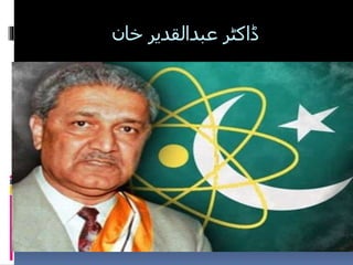 ڈاکٹر عبد القدیر Dr Abnul Qadeer | PPTX