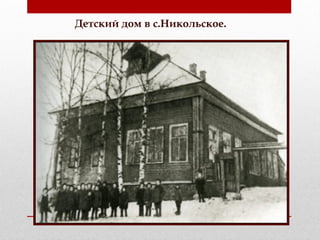 Детский дом в с.Никольское.
 