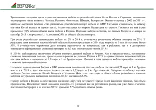 35
Традиционно лидерами среди стран–поставщиков мебели на российский рынок были Италия и Германия, значимыми
экспортерами также являлись Польша, Испания, Финляндия, Швеция, Белоруссия. Однако в период с 2000 по 2011 гг.
наиболее высокими темпами стал развиваться российский импорт мебели из КНР. Ситуация изменилась, по объему
поставок Китай вышел на первое место, Италия оказалась на втором, Белоруссия на третьем. Поставки из этих стран
превышают 50% общего объема ввоза мебели в Россию. Поставки мебели из Китая, по данным Росстата, с января по
сентябрь 2013 г. выросли на 1,1%, составив 24% от общего объема импорта.
При росте российского производства мебели на 2% в 2014 г. отмечалось увеличение объемов импорта на 23%. В
результате доля ввозимой на российский мебельный рынок продукции в 2014 году выросла на 5 п.п. и составила более
57%. В стоимостном выражении доля импорта практически не изменилась: как в рублевом, так и в долларовом
эквиваленте зафиксировано снижение примерно на 0,3 п.п. относительно уровня 2013 г.
В 2014 г. наблюдалось увеличение объемов импорта дешевой мебели в Россию. Как и предполагалось, постепенное
снижение таможенных пошлин, происходящее в рамках вступления России в ВТО, открывает больше возможностей для
поставок мебели стоимостью до 1,8 евро за 1 кг брутто массы. Именно в этом сегменте мебели произойдет основное
снижение таможенной пошлины.
На момент присоединения России к ВТО таможенная пошлина на этот вид мебели составляла 0,75 евро за 1 кг брутто-
массы, а к 2018 г. этот показатель должен составить 0,23 евро за 1 кг брутто-массы. Лидерами по объему поставок
мебели в Россию являются Китай, Беларусь и Украина. Доля этих трех стран в общем объеме российского импорта
мебели в натуральном выражении по итогам 2014 г. составила 63,7%.
Импорт мебели в Россию на протяжении последних двух-трех лет растет гораздо более высокими темпами, чем объем
производства. Вследствие такой динамики импорта его удельный вес на российском рынке, как уже было отмечено,
достаточно быстро рос и по итогам 2015 г. превысил 57% от общего объема рынка.
 