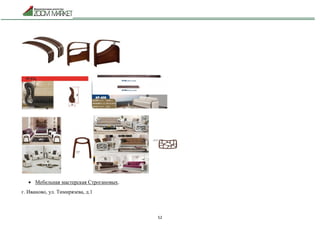 52
 Мебельная мастерская Строгановых.
г. Иваново, ул. Тимирязева, д.1
 