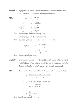 ??????????? 3 ???????????????? 15 ????? ????????????????????????? 8 ???????????????????????????
???? 4 ??????????? 10 ???????????????????????????????????????????
??????
x
x
N
?
?
x
8
15
?
?
? ?? ?8 15 x? ?
120 x? ?
??????? ?????????????? ?????????????????????????? = 120
??????????????????????????? 4 ?????????????? 10
??????? ???????????????????????? 120 10 4 114? ? ? ?
x
x
N
?
?
114
15
? = 7.6
??????? ?????????????????????????? = 7.6
??????????? 4 ?????????????????????? ?????????????? 3 ???????? ??????? 4 ???????????????
4 ???????? ??????? 3 ??????????? 4 ???????? ??????? 4 ?????????????? 3 ????????
??????? 3 ?????????????? 2 ???????? ??????? 2 ????????????????????????????
?????? ??????????????????????????????????????????? ???????????????????????????????????????
1 1 2 2 3 3 4 4 5 5
1 2 3 4 5
w x w x w x w x w x
x
w w w w w
? ? ? ?
?
? ? ? ?
(3)(4) (4)(3) (4)(4) (3)(3) (2)(2)
x
3 4 4 3 2
? ? ? ?
? ? ? ?
?
12 12 16 9 4
x
16
? ? ? ?
?
53
x
16
? = 3.31
??????? ???????????????????????? = 3.31
(???)
(???????)
(???)
(???)
(???)
(???)
(???????)
 