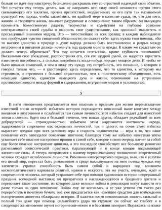 больше	не	идет	ему	навстречу;	бесполезно	раскрывать	ему	со	страстной	надеждой	свои	объятия.
Что	 остается	 ему	 теперь	 делать,	 как	 не	 направить	 всю	 силу	 своей	 ненависти	 против	 этого
связывающего	 его	 заклятия,	 против	 препятствий,	 воздвигаемых	 на	 его	 пути	 так	 называемой
культурой	 его	 народа,	 чтобы	 заклеймить,	 по	 крайней	 мере	 в	 качестве	 судьи,	 то,	 что	 для	 него,
живого	и	творящего	жизнь,	означает	разрушение	и	осквернение:	таким	образом,	он	вынужден
променять	 божественную	 радость	 творчества	 и	 содействия	 на	 глубокое	 сознание
неотвратимости	 своей	 судьбы	 и	 окончить	 свое	 существование,	 как	 одинокий	 мыслитель	 и
пресыщенный	 знаниями	 мудрец.	 Это	 —	 тягостнейшее	 из	 всех	 зрелищ:	 в	 каждом	 наблюдателе
оно	пробуждает	чувство	священной	обязанности;	он	скажет	себе:	здесь	нужна	твоя	помощь,	ибо
то	 высшее	 единство	 в	 природе	 и	 душе	 народа	 должно	 быть	 восстановлено	 и	 разрыв	 между
внутренним	и	внешним	должен	исчезнуть	под	ударами	молота	нужды.	К	каким	же	средствам	он
должен	 теперь	 обратиться?	 Что	 ему	 остается	 опять-таки,	 кроме	 глубокого	 понимания?
Высказывая	 свое	 убеждение,	 распространяя	 его,	 сея	 его	 щедрой	 рукой,	 он	 надеется	 взрастить
известную	потребность,	а	сильная	потребность	когда-нибудь	породит	мощное	дело.	И	чтобы	не
было	никаких	сомнений,	в	чем	я	вижу	эту	нужду,	эту	потребность,	это	познание,	о	котором	я
говорил	 только	 что,	 —	 я	 удостоверяю	 здесь	 определенно,	 что	 то	 единство,	 к	 которому	 мы
стремимся,	 и	 стремимся	 с	 большей	 страстностью,	 чем	 к	 политическому	 объединению,	 есть
немецкое	 единство,	 единство	 немецкого	 духа	 и	 жизни,	 основанное	 на	 устранении
противоположности	между	формой	и	содержанием,	внутренним	миром	и	условностью.
5
В	 пяти	 отношениях	 представляется	 мне	 опасным	 и	 вредным	 для	 жизни	 перенасыщение
известной	 эпохи	 историей:	 избытком	 истории	 порождается	 описанный	 выше	 контраст	 между
внешним	и	внутренним	и	ослабляется	тем	самым	личность;	этот	избыток	создает	для	известной
эпохи	иллюзию,	будто	она	в	большей	степени,	чем	всякая	другая,	обладает	редчайшей	из	всех
добродетелей	 —	 справедливостью:	 избытком	 этим	 нарушаются	 инстинкты	 народа,
задерживается	 созревание	 как	 отдельных	 личностей,	 так	 и	 целого;	 на	 почве	 этого	 избытка
вырастает	 вредная	 при	 всех	 условиях	 вера	 в	 старость	 человечества	 —	 вера	 в	 то,	 что	 наше
поколение	 есть	 запоздалое	 поколение	 эпигонов;	 благодаря	 тому	 же	 избытку	 известная	 эпоха
усваивает	себе	опасное	настроение	иронии	к	самой	себе,	которое	в	свою	очередь	влечет	за	собой
еще	более	опасное	настроение	цинизма,	а	это	последнее	способствует	все	большему	развитию
расчетливой	 эгоистической	 практики,	 парализующей	 и	 в	 конце	 концов	 подрывающей
жизненные	силы.	А	теперь	возвратимся	к	нашему	первоначальному	положению:	современный
человек	страдает	ослаблением	личности.	Римлянин	императорского	периода,	зная,	что	к	услугам
его	целый	мир,	перестал	быть	римлянином	и	среди	нахлынувшего	на	него	потока	чуждых	ему
элементов	 утратил	 способность	 быть	 самим	 собой	 и	 выродился	 под	 влиянием
космополитического	 карнавала	 религий,	 нравов	 и	 искусств;	 эта	 же	 участь,	 очевидно,	 ждет	 и
современного	человека,	который	устраивает	себе	при	помощи	художников	истории	непрерывный
праздник	 всемирной	 выставки;	 он	 превратился	 в	 наслаждающегося	 и	 бродячего	 зрителя	 и
переживает	такое	состояние,	из	которого	даже	великие	войны	и	революции	могут	вывести	его
разве	 только	 на	 одно	 мгновение.	 Война	 еще	 не	 кончилась,	 а	 ее	 уже	 успели	 сто	 тысяч	 раз
переработать	в	печатную	бумагу,	она	уже	предлагается	как	новейшее	средство	для	возбуждения
испорченного	аппетита	обжиралам	истории.	И	кажется	почти	невозможным	извлечь	сильный	и
полный	 тон	 даже	 при	 помощи	 сильнейшего	 удара	 по	 струнам:	 он	 сейчас	 же	 слабеет	 и	 в
следующее	же	мгновение	звучит	исторически-нежно	и	в	бессилии	замирает.	Выражаясь	на	языке
 
