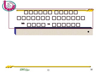 ‫ة‬‫ة‬‫ة‬‫ة‬‫ة‬‫ة‬‫ة‬‫ة‬‫ة‬‫ة‬‫ة‬‫ة‬‫ة‬‫ة‬‫ة‬‫ة‬‫ة‬‫ة‬‫ة‬‫ة‬‫ة‬‫ة‬ 3232

‫ةةةةةة‬ ‫ةةةةة‬
‫ةةةةةةة‬ ‫ةةةةةةة‬
‫ةةةة‬ ” ‫ةةةةةة‬”
‫ةةةةةة‬ ‫ةةةةة‬
‫ةةةةةةة‬ ‫ةةةةةةة‬
‫ةةةة‬ ” ‫ةةةةةة‬”
 