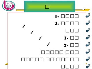 ‫ة‬‫ة‬‫ة‬‫ة‬‫ة‬‫ة‬‫ة‬‫ة‬‫ة‬‫ة‬‫ة‬‫ة‬‫ة‬‫ة‬‫ة‬‫ة‬‫ة‬‫ة‬‫ة‬‫ة‬‫ة‬‫ة‬ 3737
‫ة‬‫ة‬‫ة‬‫ة‬‫ة‬‫ة‬‫ة‬‫ة‬‫ة‬‫ة‬‫ة‬‫ة‬‫ة‬‫ة‬
- ‫ةةةة‬1
- ‫ةةةة‬2
‫ةةة‬
- ‫ةة‬1
- ‫ةة‬2
‫ةةةةة‬ ‫ةةة‬
‫ةةةةة‬ ‫ةة‬ ‫ةةةةة‬
‫ةةةة‬
‫م‬
‫م‬
‫م‬
‫م‬
 