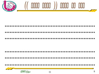 ‫ة‬‫ة‬‫ة‬‫ة‬‫ة‬‫ة‬‫ة‬‫ة‬‫ة‬‫ة‬‫ة‬‫ة‬‫ة‬‫ة‬‫ة‬‫ة‬‫ة‬‫ة‬‫ة‬‫ة‬‫ة‬‫ة‬ 55
 