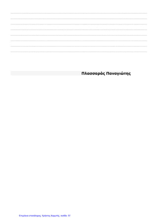 …………………………………………………………………………………………………………………….……………………
……………………………………………………………………………………………….…………………………………………
………………………………………………………………………….………………………………………………………………
…………………………………………………….……………………………………………………………………………………
……………………………….…………………………………………………………………………………………………………
…………………………………………………………………………………………………………………….……………………
……………………………………………………………………………………………….…………………………………………
………………………………………………………………………….………………………………………………………………
Πλασσαράς Παναγιώτης
Επιμέλεια επανάληψης: Χρήστος Χαρμπής σελίδαΕπιμέλεια επανάληψης: Χρήστος Χαρμπής σελίδα 57
 