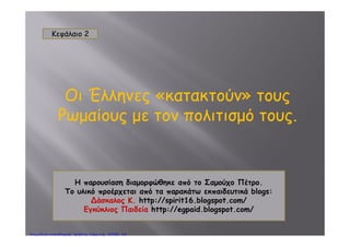 Βασικό κριτήριο για το νέο τρόπο
διοίκησηςδιοίκησης
Η στάση που είχαν κρατήσει οι ελληνικές
πόλεις – κράτη στους ελληνορωμαϊκούς
πολέμους.μ ς
Πέτρος ΣαμούχοςΕπιμέλεια: Χρήστος Χαρμπής http://e-taksh.blogspot.gr σελ.35
 