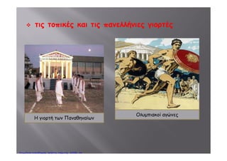 Γκρέμισανρ μ
τα τείχη τους
Πέτρος ΣαμούχοςΕπιμέλεια: Χρήστος Χαρμπής http://e-taksh.blogspot.gr σελ.38
 