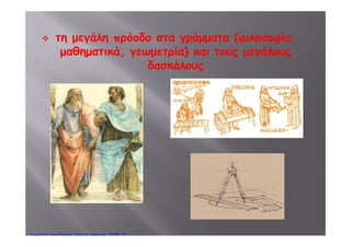 Άρ αξαν θησαυρούςΆρπαξαν θησαυρούς
και έργα τέχνηςκαι έργα τέχνης
Πέτρος ΣαμούχοςΕπιμέλεια: Χρήστος Χαρμπής http://e-taksh.blogspot.gr σελ.39
 