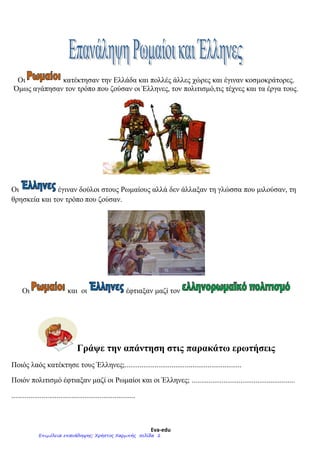 eva -edu
Τι θα μάθω φέτος στην Έ Δημοτικου;
 Θα μάθω τι συνέβη στον κόσμο στα Βυζαντινά χρόνια
 Πότε ήταν τα Βυζαντινά χρόνια ;
1) Για τη ζωή των Βυζαντινών στις πόλεις και στα χωριά
2) Για τη θρησκεία εκείνης της εποχής Τον Χριστιανισμό
3) Για το πόσο σημαντικό ήταν για τους Βυζαντινούς το σχολείο
4) Για την αυτοκρατορία της Ρώμης σε όλο τον κόσμο
5) Για την Άλωση της Κωνσταντινούπολης από τους Τούρκους
6) Για τον αγώνα των Βυζαντινών για την πίστη, τον πολιτισμό και την ελευθερία τους
7) Για τον αυτοκράτορα Κωνσταντίνο που έφερε την πρωτεύουσα από τη Ρώμη στο Βυζάντιο
Επιμέλεια: Χρήστος Χαρμπής http://e-taksh.blogspot.gr σελ.4
 