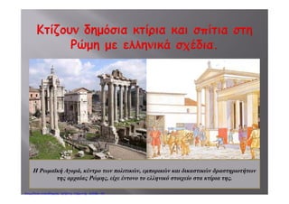 Εγκατέστησαν
μόνιμες ρωμαϊκέςμόνιμες ρωμαϊκές
φρουρές και
έθανέθεσαν τη
διοίκηση τους σεδ ο ηση τους σε
Ρωμαίους.
Πέτρος ΣαμούχοςΕπιμέλεια: Χρήστος Χαρμπής http://e-taksh.blogspot.gr σελ.42
 