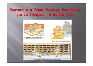  τους μεγάλους και
ωραίους ναούς
Παρθενώνας
Ο ναός του Ηφαίστου στο Θησείο
Πέτρος ΣαμούχοςΕπιμέλεια: Χρήστος Χαρμπής http://e-taksh.blogspot.gr σελ.49
 