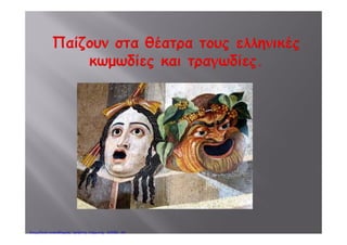  τη μεγάλη πρόοδο στα γράμματα (φιλοσοφία τη μεγάλη πρόοδο στα γράμματα (φιλοσοφία,
μαθηματικά, γεωμετρία) και τους μεγάλους
δασκάλουςδασκάλους
Πέτρος ΣαμούχοςΕπιμέλεια: Χρήστος Χαρμπής http://e-taksh.blogspot.gr σελ.52
 