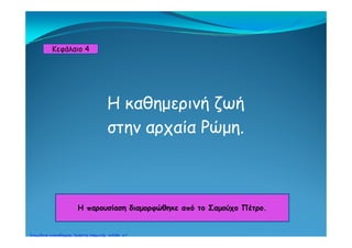 έΑποτέλεσμα:
Όλες οι χώρες γύρω
από τη Μεσόγειο
έγιναν ρωμαϊκές
επαρχίες.
Οι Ρωμαίοι ονομάζουνΟι Ρωμαίοι ονομάζουν
πλέον τη Μεσόγειο
mare nostrum,mare nostrum,
δηλαδή
«η θάλασσά μας»«η θάλασσά μας».
Πέτρος ΣαμούχοςΕπιμέλεια: Χρήστος Χαρμπής http://e-taksh.blogspot.gr σελ.69
 