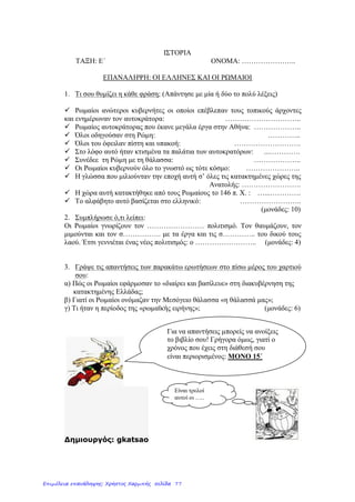 Πέτρος ΣαμούχοςΕπιμέλεια: Χρήστος Χαρμπής http://e-taksh.blogspot.gr σελ.79
 