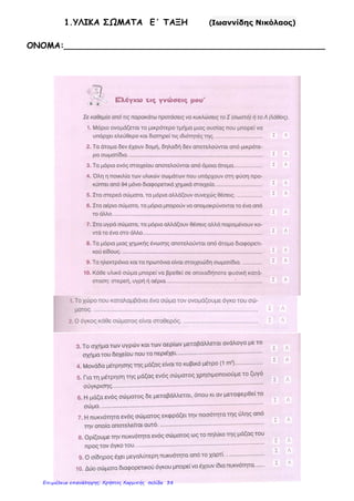 1.ΥΛΙΚΑ ΣΩΜΑΤΑ Ε΄ ΤΑΞΗ (Ιωαννίδης Νικόλαος)
ΟΝΟΜΑ:__________________________________________________
Επιμέλεια επανάληψης: Χρήστος Χαρμπής σελίδα 38
 