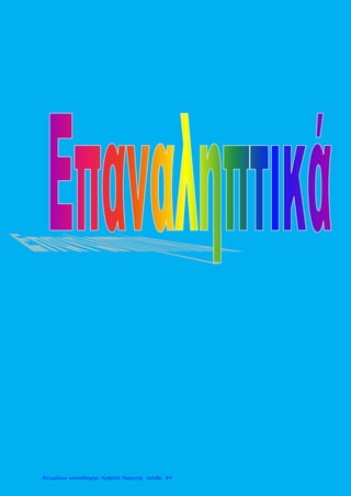 Επιμέλεια επανάληψης: Χρήστος Χαρμπής σελίδα 39
 