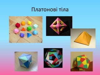 Платонові тіла
 