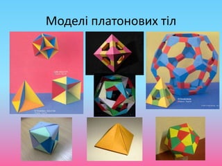 Моделі платонових тіл
 