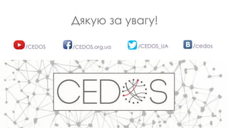 Дякую за увагу!
/CEDOS.org.ua /cedos/CEDOS /CEDOS_UA
 