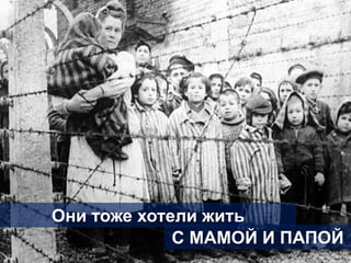 Они тоже хотели жить
С МАМОЙ И ПАПОЙ
 