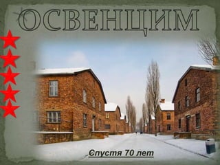 Спустя 70 лет
 