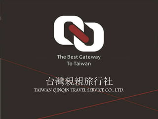 台灣親親旅行社
TAIWAN QINQIN TRAVEL SERVICE CO., LTD.
 