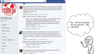 Но… Мы же не Speak
Up, мы другие… Мы
хорошие…
 