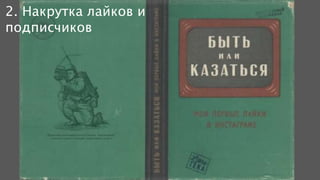 2. Накрутка лайков и
подписчиков
 