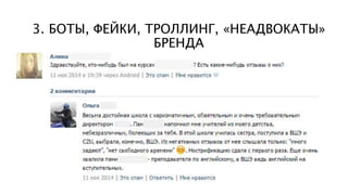 3. БОТЫ, ФЕЙКИ, ТРОЛЛИНГ, «НЕАДВОКАТЫ»
БРЕНДА
 