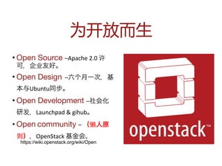• Open Source –Apache	
  2.0	
  许
可，企业友好。	
  
• Open Design	
  	
  –六个月一次，基
本与Ubuntu同步。	
  
• Open Development –社会化
研发，Lau...