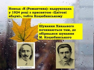 Title
• Lorem ipsum dolor sit amet,
consectetuer adipiscing elit.
Vivamus et magna. Fusce sed sem
sed magna suscipit egestas.
• Lorem ipsum dolor sit amet,
consectetuer adipiscing elit.
Vivamus et magna. Fusce sed sem
sed magna suscipit egestas.
Новела «Я (Романтика)» надрукована
у 1924 році з присвятою «Цвітові
яблуні», тобто Коцюбинському
Шукання Хвильвого
починаються там, де
обірвалися шукання
М. Коцюбинського
 