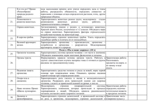Кто что ест? Проект
«Разнообразие
природы родного
края».
ходе выполнения проекта дети учатся определять цель и этапы
работы, распределять обязанности, определять совместно со
взрослыми с помощью атласа-определителя растения, птиц, другие
природные объекты.
21.
Размножение и
развитие животных.
Характеризовать животных разных групп, моделировать стадии
размножения животных разных групп, работать с
терминологическим словарем.
22.
Охрана животных. Актуализировать знания о редких и исчезающих животных,
Красной книге России, полученные в 1-2 классах. Обсуждать меры
по охране животных. Характеризовать факторы отрицательного
воздействия человека на животный мир.
23.
В царстве грибов. Характеризовать строение шляпочных грибов. Уметь определять
съедобные грибы и отличать их от несъедобных.
24.
Великий круговорот
жизни.
Характеризовать организмы - производители, организмы –
потребители и организмы – разрушители. Моделирование
круговорота веществ в природе.
Раздел «Мы и наше здоровье» (10 ч)
25.
Организм человека. Характеризовать системы органов человека ( их части и значения).
Обсуждать взаимосвязь науки анатомии, физиологии и гигиены.
26.
Органы чувств. Формулировать правила гигиены органов чувств. Работать в
группе: самостоятельно изучать материал темы и готовить в группе
рассказы по предложенному плану.
Практическая работа:
Распознавать
предметы на ощупь и
по запаху в ходе
опыта.
27.
Надежная защита
организма.
Характеризовать средства гигиены и ухода за кожей, меры первой
помощи при повреждении кожи. Осваивать приемы оказания
первой помощи при повреждениях кожи.
28.
Опора тела и
движение.
Характеризовать роль скелета и мышц в жизнедеятельности
организма. Раскрывать роль правильной осанки для здоровья
человека, следить за правильной осанкой на уроках и вне их.
29.
Наше питание. Проект
«Школа кулинаров».
Моделировать строение пищеварительной системы.
Характеризовать изменения, которые происходят в процессе
переваривания с пищей. Обсуждать правила рационального
питания, составлять меню здорового питания.
Практическая работа:
определять наличие
питательных веществ
в продуктах питания.
30.
Дыхание и
кровообращение.
Характеризовать строение дыхательной и кровеносной системы и
их роль в организме, моделировать строение дыхательной и
Практическая часть:
измерение пульса у
 