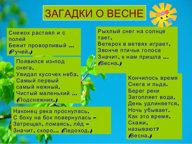 Детские загадки про весну. Загадки о весне младшая группа. Загадки о весне младшая группа. Загадки о весне младшая группа. Загадки о весне младшая группа.