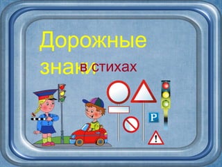 дорожные знаки | PPT