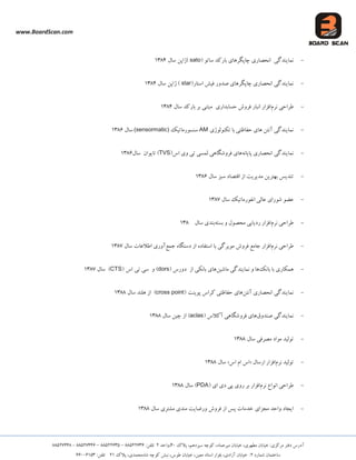 www.BoardScan.com
،‫هیشػوبد‬ ‫خیبثبى‬ ،‫هغْشی‬ ‫خیبثبى‬ 5‫هشوضی‬ ‫دفتش‬ ‫آدسع‬،‫ػیضدّن‬ ِ‫وَچ‬‫پالن‬04،‫ٍاحذ‬25‫تلفي‬33622888–33622886–33622008-33622003
ُ‫ؿوبس‬ ‫ػبختوبى‬2،‫آصادی‬ ‫خیبثبى‬ 5،‫هؼیي‬ ‫اػتبد‬ ‫ثلَاس‬،‫عَع‬ ‫خیبثبى‬ُ‫ؿب‬ ِ‫وَچ‬ ‫ًجؾ‬،‫هحوذی‬‫پالن‬225‫تلفي‬88448268
-‫ًوبیٌذگی‬‫اًحلبسی‬َ‫ػبت‬ ‫ثبسوذ‬ ‫چبپگشّبی‬(sato)‫ػبل‬ ‫طاپي‬2830
-‫اػتبس‬ ‫فیؾ‬ ‫كذٍس‬ ‫چبپگشّبی‬ ‫اًحلبسی‬ ‫ًوبیٌذگی‬(star)‫ػبل‬ ‫طاپي‬2830
-‫عشاحی‬‫ًشم‬‫افضاس‬‫حؼبثذاسی‬ ‫فشٍؽ‬ ‫اًجبس‬‫هجتٌی‬‫ثش‬‫ثبسوذ‬‫ػبل‬2830
-‫تىٌَلَطی‬ ‫ثب‬ ‫حفبظتی‬ ‫ّبی‬ ‫آًتي‬ ‫ًوبیٌذگی‬AM‫ػٌؼَسهبتیه‬(sensormatic)‫ػبل‬2838
-ًِ‫پبیب‬ ‫اًحلبسی‬ ‫ًوبیٌذگی‬‫اع‬ ‫ٍی‬ ‫تی‬ ‫لوؼی‬ ‫فشٍؿگبّی‬ ‫ّبی‬(TVS)‫ػبل‬ ‫تبیَاى‬2838
-‫ػبل‬ ‫ػجض‬ ‫التلبد‬ ‫اص‬ ‫هذیشیت‬ ‫ثْتشیي‬ ‫تٌذیغ‬2838
-‫ػبل‬ ‫اًفَسهبتیه‬ ‫ػبلی‬ ‫ؿَسای‬ َ‫ػض‬2832
-‫عشاحی‬‫ًشم‬‫افضاس‬‫هحلَل‬ ‫سدیبثی‬ِ‫ثؼت‬ ٍ‫ػبل‬ ‫ثٌذی‬283
-‫عشاحی‬‫ًشم‬‫افضاس‬‫فشٍؽ‬ ‫جبهغ‬‫جوغ‬ ُ‫دػتگب‬ ‫اص‬ ُ‫اػتفبد‬ ‫ثب‬ ‫هَیشگی‬‫ػبل‬ ‫اعالػبت‬ ‫آٍسی‬2832
-‫ثبًه‬ ‫ثب‬ ‫ّوىبسی‬‫هبؿیي‬ ‫ًوبیٌذگی‬ ٍ ‫ّب‬‫اص‬ ‫ثبًىی‬ ‫ّبی‬‫دٍسع‬(dors)ٍ‫تی‬ ‫ػی‬‫اع‬(CTS)‫ػبل‬2832
-‫آًتي‬ ‫اًحلبسی‬ ‫ًوبیٌذگی‬‫پَیٌت‬ ‫وشاع‬ ‫حفبظتی‬ ‫ّبی‬(cross point)‫ػبل‬ ‫ّلٌذ‬ ‫اص‬2833
-‫كٌذٍق‬ ‫ًوبیٌذگی‬‫ّبی‬‫آوالع‬ ‫فشٍؿگبّی‬(aclas)‫اص‬‫چیي‬‫ػبل‬2833
-‫ػبل‬ ‫هلشفی‬ ‫هَاد‬ ‫تَلیذ‬2833
-‫تَلیذ‬‫ًشم‬‫افضاس‬‫اسػبل‬«‫اع‬ ‫ام‬ ‫اع‬»‫ػبل‬2833
-‫اًَاع‬ ‫عشاحی‬‫ًشم‬‫افضاس‬‫ای‬ ‫دی‬ ‫پی‬ ‫سٍی‬ ‫ثش‬(PDA)‫ػبل‬2833
-‫هجضا‬ ‫ٍاحذ‬ ‫ایجبد‬‫ی‬‫خذهبت‬‫پغ‬‫اص‬‫فشٍؽ‬‫ٍسضبیت‬‫هٌذی‬‫هـتشی‬‫ػبل‬2833
 