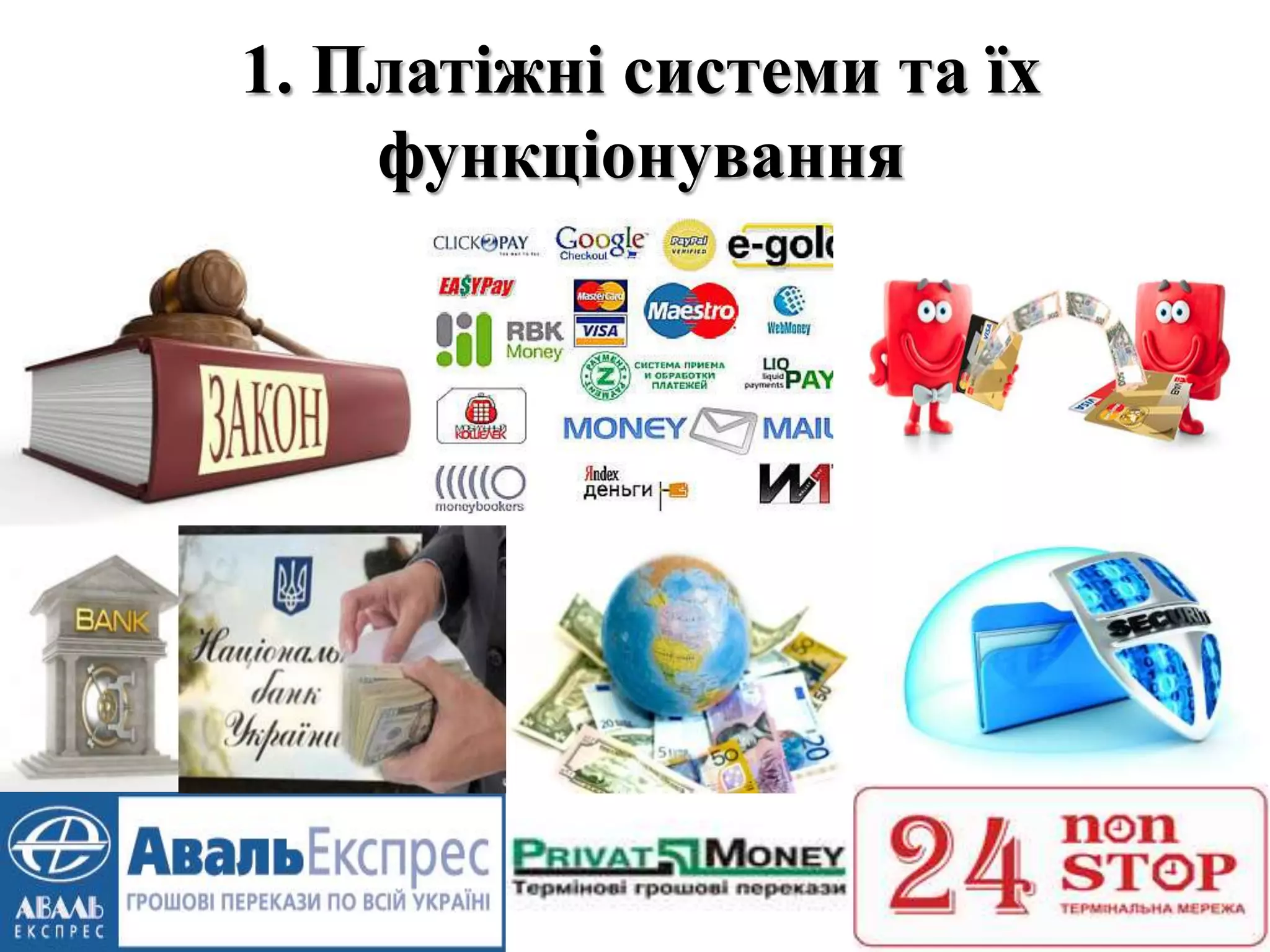 1. Платіжні системи та їх
функціонування
 