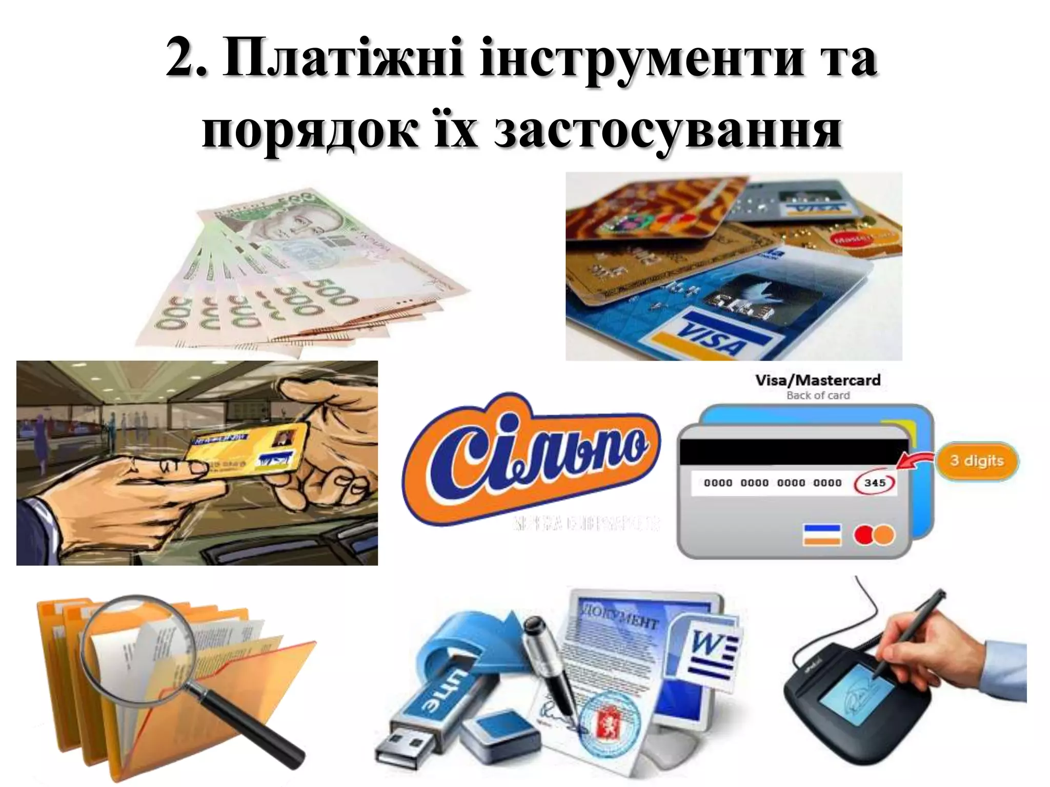 2. Платіжні інструменти та
порядок їх застосування
 