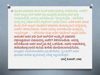 O ಪ್ರವಾದಿ [ಸ]ರವರು ಹಂನ ಬಂತೆ ಜಹಶ್ [ರ]ರನುು ಸಂಧಿಸಿದರು. ಅವರಿಗೆ
ಅವರ ಅಬ್ುುಲ್ಲ ಬನ್ ಜಹಶ್ [ರ] ಯುದಧದಲ್ಲಲ ಹುತಾತ್ಮರಾದ ಸುದಿಧ
ನೀಡಲಾಯಿತ್ು. ಅದನುು ಆಲ್ಲಸಿಕೆ ಂಡು "ಇನ್ಾುಲ್ಲಲಾಲಹಿ... ಪ್ಠಿಸಿದರು
ಮತ್ುು ತ್ನು ಸಹೆ ೀದರನ ಸದಗತಿಗಾಗಿ ಪಾರ್ಥಿಸಿದರು. ಬ್ಳಿಕ ಅವರ ಮಾವ
ಹಂಝ ಬನ್ ಅಬ್ುುಲ್ ಮುತ್ುಲ್ಲಬ್ [ರ]ರವರು ಹುತಾತ್ಮರಾದ ಸುದಿಧಯನುು
ಅವರಿಗೆ ತಿಳಿಸಲಾಯಿತ್ು. ಅವರು ಅದನುು ಆಲ್ಲಸಿಕೆ ಂಡು ಮತೆ ುಮ್ಮಮ
"ಇನುಲ್ಲಲಾಲಹ್ ... " ಪ್ಠಿಸಿದರು ಮತ್ುು ಅವರ ಸದಗತಿಗಾಗಿ ಪಾರರ್ಥಿಸಿದರು.
ಅನಂತ್ರ ಅವರ ಪ್ತಿ ಮಿಸ್ ಅಬ್'ಬನ್ ಉಮ್ಮೈರ್ [ರ]ರವರು
ರಕುಸಾಕ್ಷಿಯಾದ ವಿಷಯವನುು ಅವರಿಗೆ ತಿಳಿಸಲಾಯಿತ್ು. ಅದನುು
ಆಲ್ಲಸಿಕೆ ಂಡು ಅವರ ತಾಳ್ೆಮಯ ಕಟ್ೆೆ ಒಡೆಯಿತ್ು. ಅವರು ಆಘಾತ್ವನುು
ತ್ಡೆದುಕೆ ಳ್ಳಲಾರದೆ ಕುಸಿದು ಕುಳಿತ್ು ರೆ ೀಧಿಸಲಾರಂಭಿಸಿದರು.
ಅಲಾಲಹನ ಸಂದೆೀಶವಾಹಕರು [ಸ] ಹೆೀಳಿದರು: ಸಿರೀಯರಿಗೆ ಅವರ
ಪ್ುರುಷರ ಕುರಿತ್ು ಹೃದಯದಲ್ಲಲ ವಿಶಿಷೆ ಸಾಾನವಿರುತ್ುದೆ.
[ಇಬ್ು ಹಿಷಾಮ್, 2/98]
 