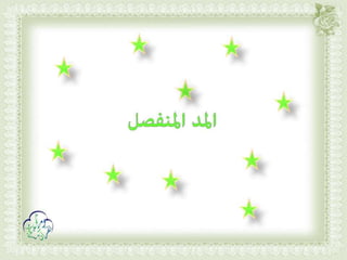 أحكام ( النون الساكنة و التنوين , الميم الساكنة , اللامات السواكن , المدود ) مع الدليل من التحفة و الجزرية  