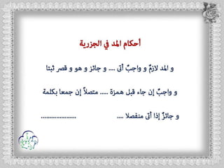 أحكام ( النون الساكنة و التنوين , الميم الساكنة , اللامات السواكن , المدود ) مع الدليل من التحفة و الجزرية  