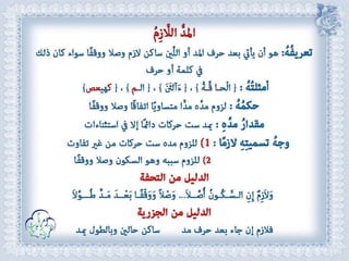 أحكام ( النون الساكنة و التنوين , الميم الساكنة , اللامات السواكن , المدود ) مع الدليل من التحفة و الجزرية  