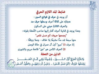 أحكام ( النون الساكنة و التنوين , الميم الساكنة , اللامات السواكن , المدود ) مع الدليل من التحفة و الجزرية  